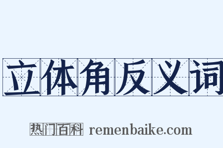 立体角反义词是什么意思的图片